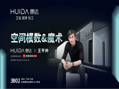 深圳國(guó)際住宅展 | “空間模數(shù)&魔術(shù)”即將開(kāi)show